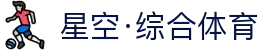 星空·综合(体育中国)官方网站